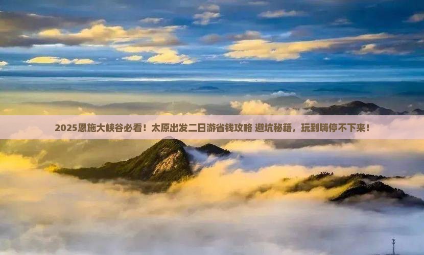 太原去恩施大峡谷二日游