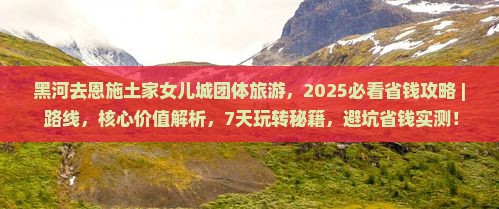 黑河去恩施土家女儿城团体旅游