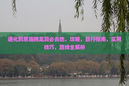 通化到恩施腾龙洞必去地