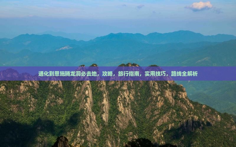 通化到恩施腾龙洞必去地