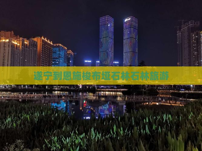 遂宁到恩施梭布垭石林旅行社
