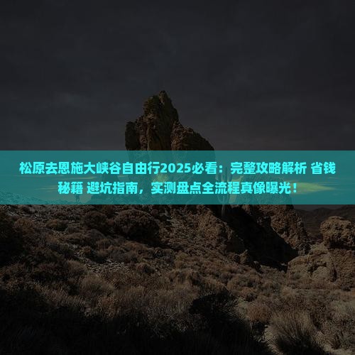 松原去恩施大峡谷自由行