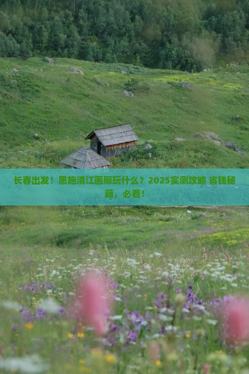长春到恩施清江画廊哪里玩 长春到恩施清江画廊哪里玩