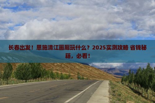 长春到恩施清江画廊哪里玩 长春到恩施清江画廊哪里玩