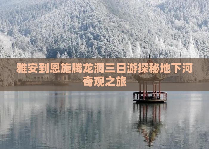 雅安到恩施腾龙洞三日游