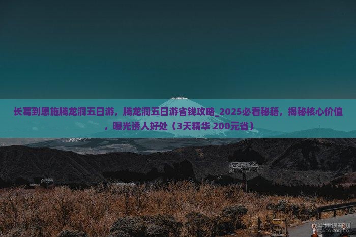 长葛到恩施腾龙洞五日游
