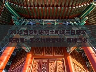 西安到恩施土司城三日游 西安到恩施土司城三日游