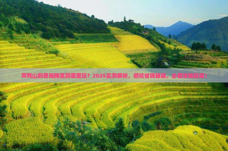 双鸭山到恩施腾龙洞哪里玩