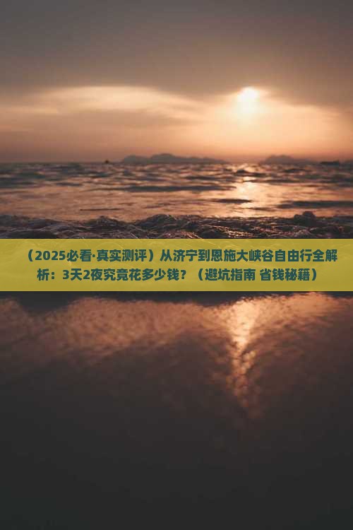 济宁到恩施大峡谷自由行