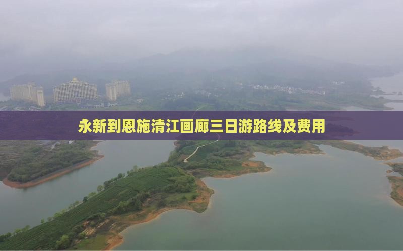 永新到恩施清江画廊三日游