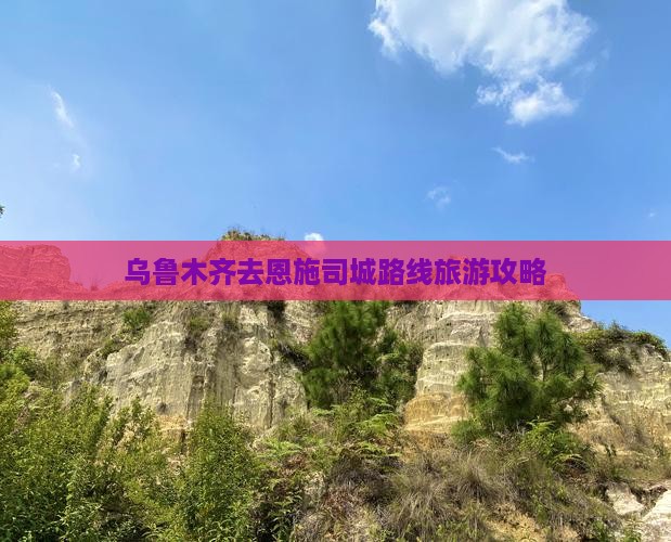 乌鲁木齐去恩施土司城个人游