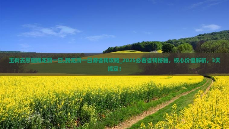 玉树去恩施腾龙洞一日