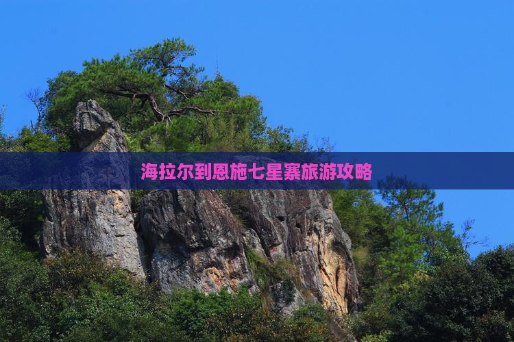 海拉尔到恩施七星寨旅游