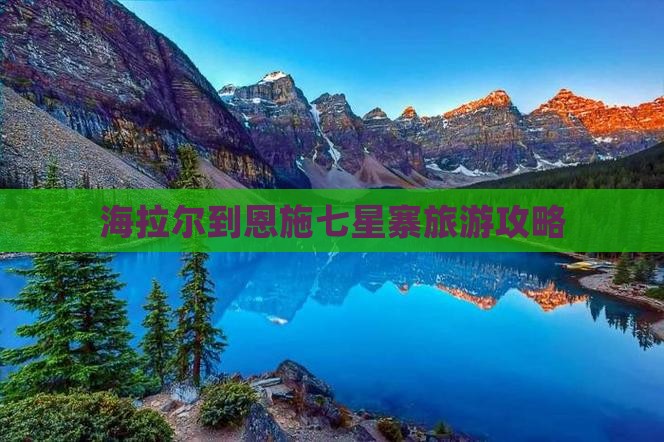 海拉尔到恩施七星寨旅游