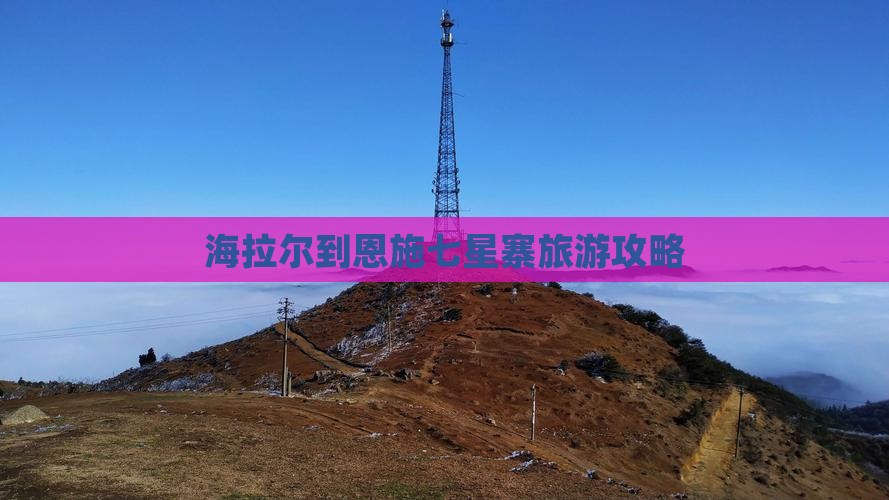 海拉尔到恩施七星寨旅游