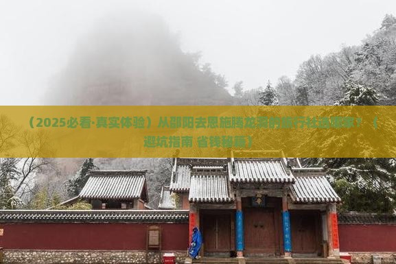 邵阳去恩施腾龙洞旅行社