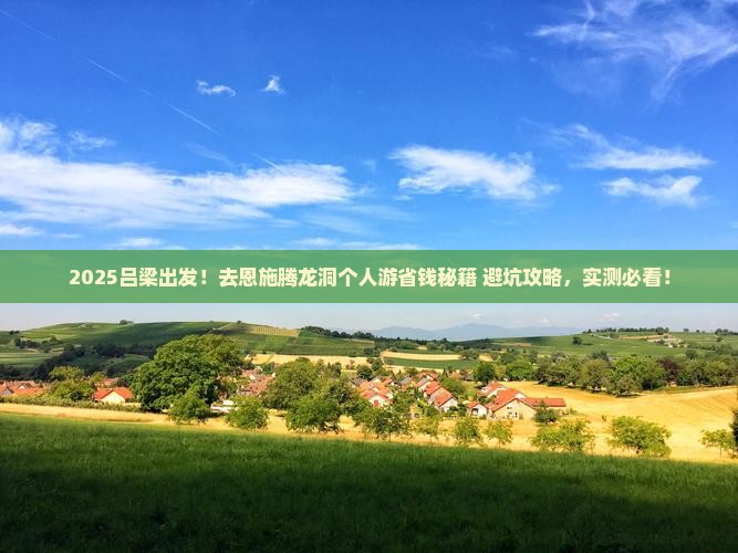 吕梁去恩施腾龙洞个人游