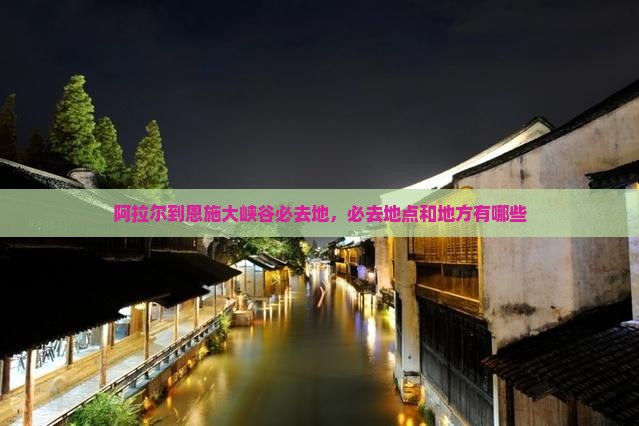 阿拉尔到恩施大峡谷必去地