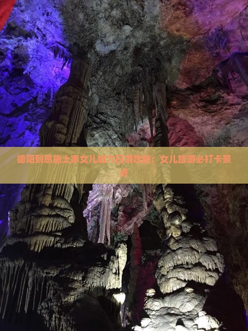 德阳到恩施土家女儿城六日游