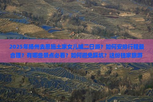 扬州去恩施土家女儿城二日游
