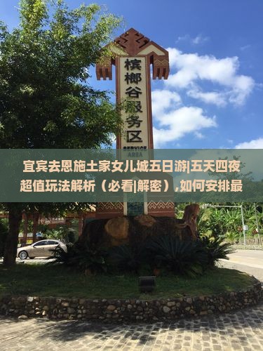 宜宾去恩施土家女儿城五日游