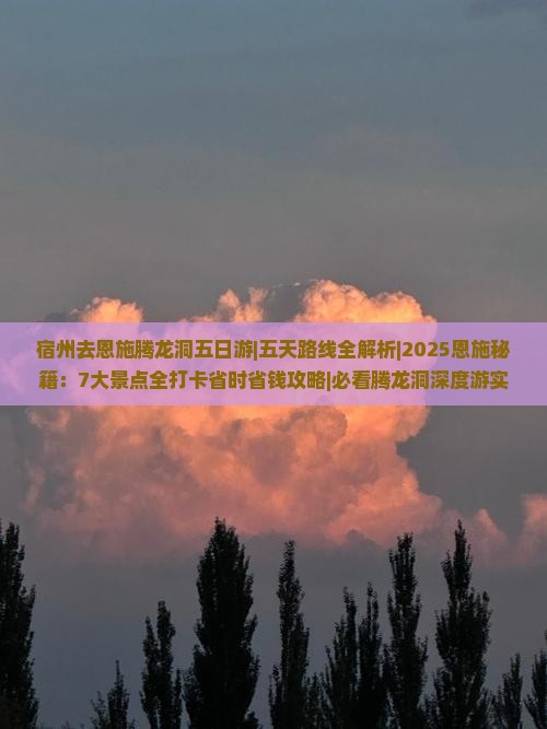 宿州去恩施腾龙洞五日游