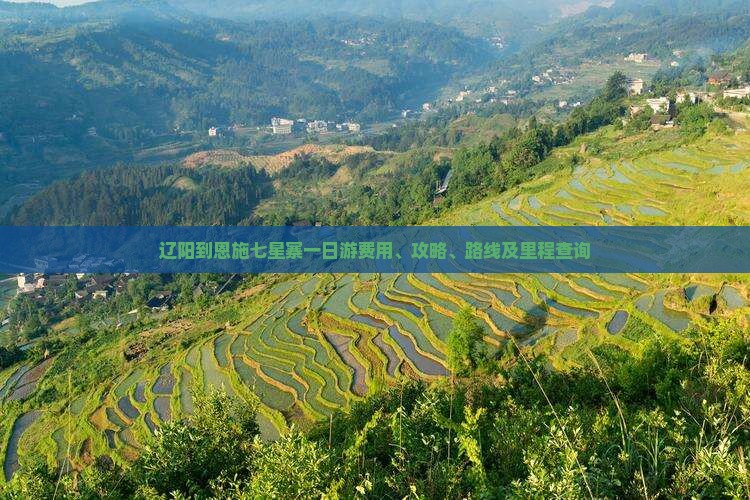 辽阳到恩施七星寨一日
