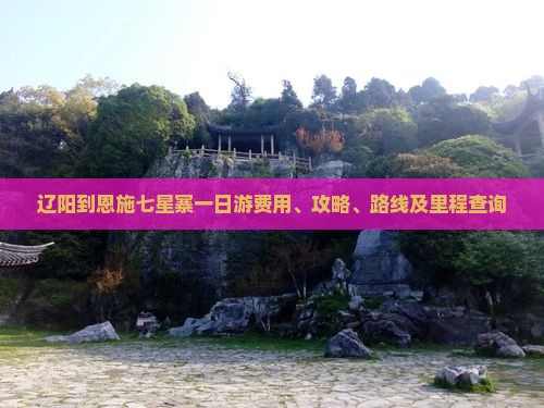辽阳到恩施七星寨一日