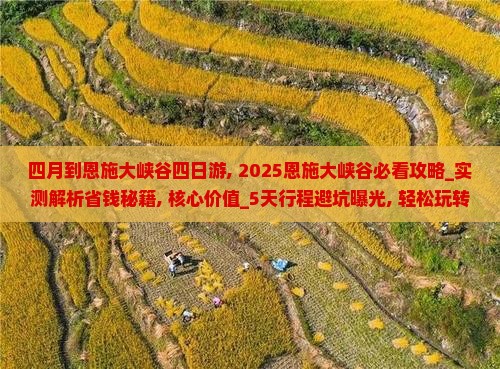 四月到恩施大峡谷四日游