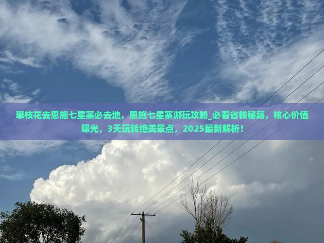 攀枝花去恩施七星寨必去地