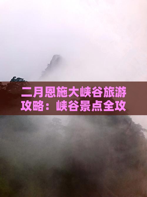二月到恩施大峡谷哪里玩