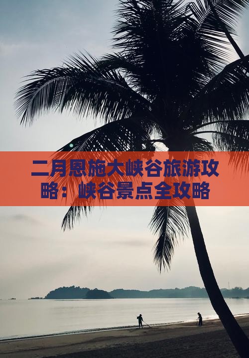 二月到恩施大峡谷哪里玩