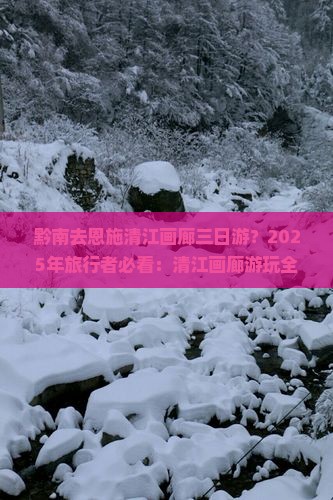 黔南去恩施清江画廊三日游