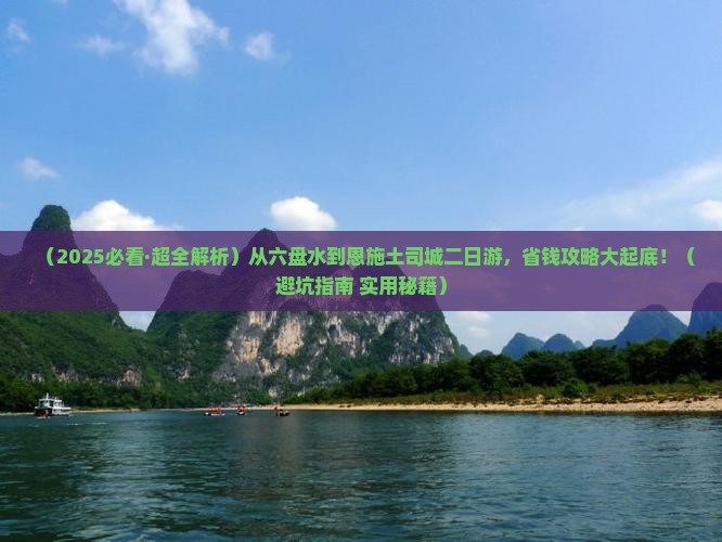 六盘水去恩施土司城二日游