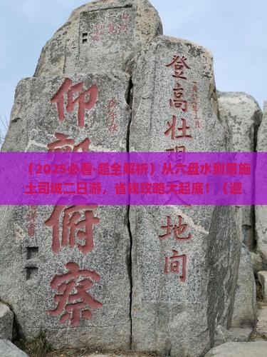 六盘水去恩施土司城二日游