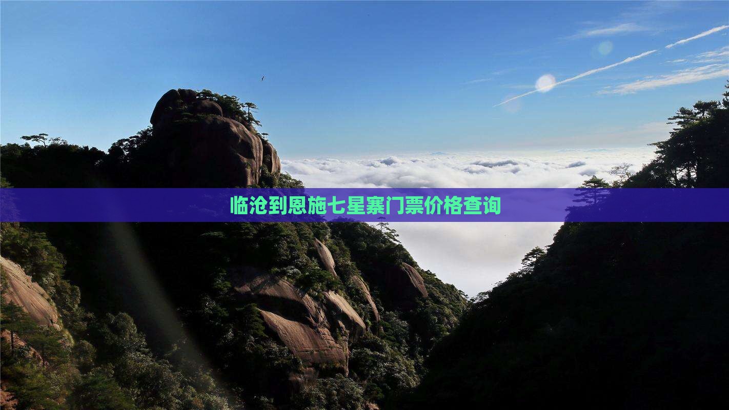 临沧到恩施七星寨门票