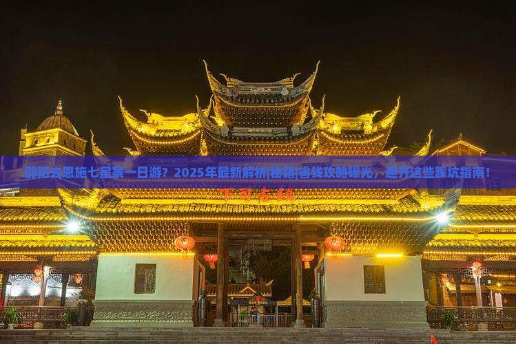 邵阳去恩施七星寨一日