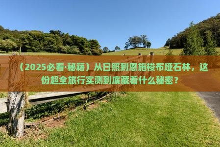 日照到恩施梭布垭石林二日游