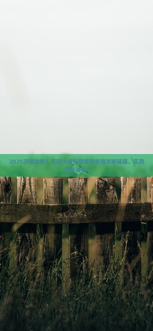 济南到恩施大峡谷团体旅游