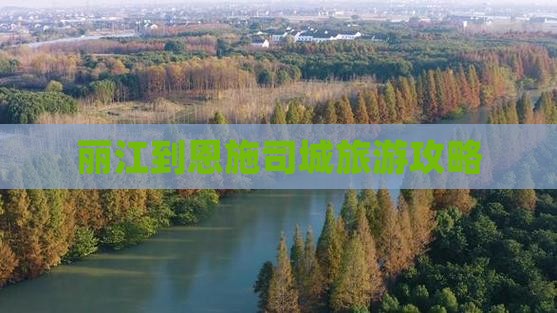 丽江去恩施土司城攻略