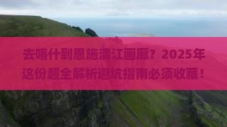 喀什去恩施清江画廊攻略