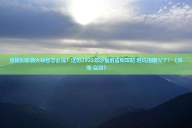 绵阳去恩施大峡谷攻略