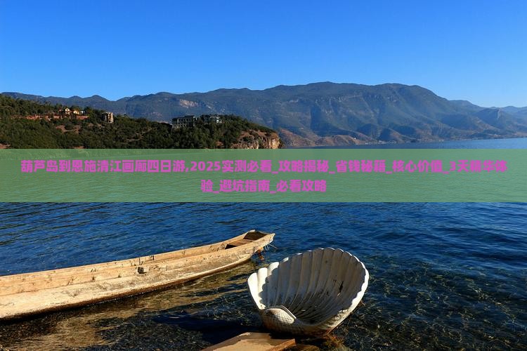 葫芦岛到恩施清江画廊四日游 葫芦岛到恩施清江画廊四日游