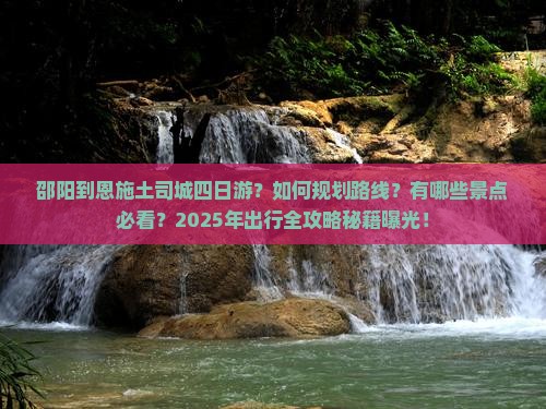 邵阳到恩施土司城四日游