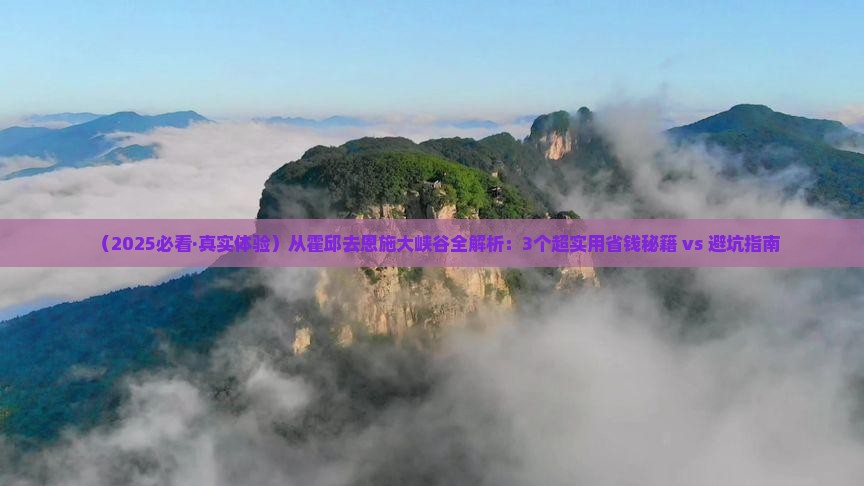 霍邱到恩施大峡谷景点 霍邱到恩施大峡谷景点