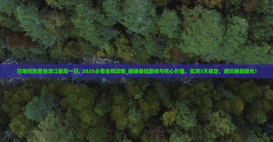 日喀则到恩施清江画廊一日