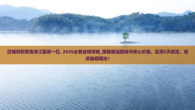日喀则到恩施清江画廊一日