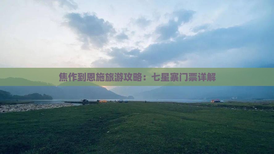 焦作到恩施七星寨门票