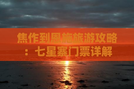 焦作到恩施七星寨门票