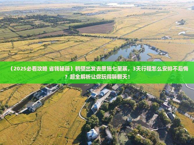 鹤壁去恩施七星寨景点